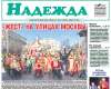 Вышел майский номер газеты «Надежда» за 2018 год