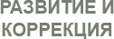 Развитие и коррекция