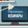 Вебинары по актуальным вопросам формирования доступной среды
