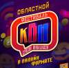 Областной фестиваль команд КВН среди инвалидов пройдет в онлайн-формате. Участников ждут конкурсы скетчей и