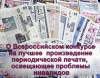 О Всероссийском конкурсе на лучшее журналистское произведение периодической печати, освещающее проблемы инвалидов