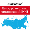 Объявлен конкурс местных организаций ВОИ