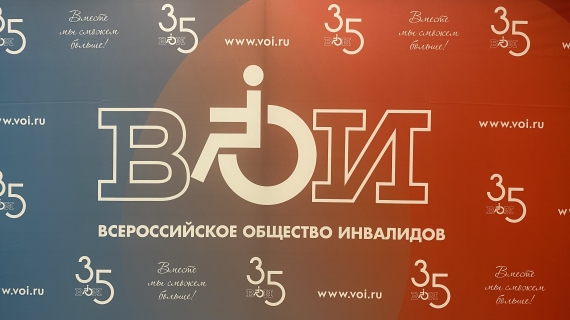 35-летие Всероссийского общества инвалидов
