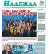 Вышел в свет декабрьский номер газеты «Надежда» за 2020 год