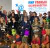 Менее месяца остается до завершения приема заявок на ХI Фестиваль социальных интернет-ресурсов «Мир равных возможностей»