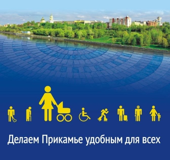 В Пермском крае стартовал конкурс «Доступная среда-2021»