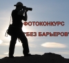 Положение о шестом Всероссийском фотоконкурсе о жизни инвалидов «БЕЗ БАРЬЕРОВ»