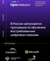 Стартовала социальная программа «ПРОНАВЫКИ» — это бесплатные онлайн-курсы по обучению востребованным на рынке труда цифровым навыкам