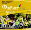 Фитнес-День – Жизнь в движении!