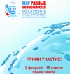Объявлен старт VI Фестиваля социальных Интернет-ресурсов «Мир равных возможностей»