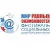 IX Фестиваль социальных интернет-ресурсов «Мир равных возможностей» открывает прием заявок