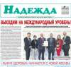 Вышел мартовский номер газеты «Надежда» за 2020 год