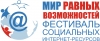 VIII Фестиваль социальных интернет-ресурсов «Мир равных возможностей» открывает прием заявок