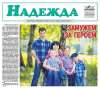 Вышел майский номер газеты «Надежда» за 2019 год