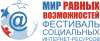X Фестиваль социальных интернет-ресурсов «Мир равных возможностей» открывает прием заявок