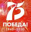 С 75-летием Великой Победы!