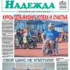 Вышел июньский номер газеты «Надежды» за 2018 год