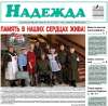 Газета «Надежда» спешит к читателям!