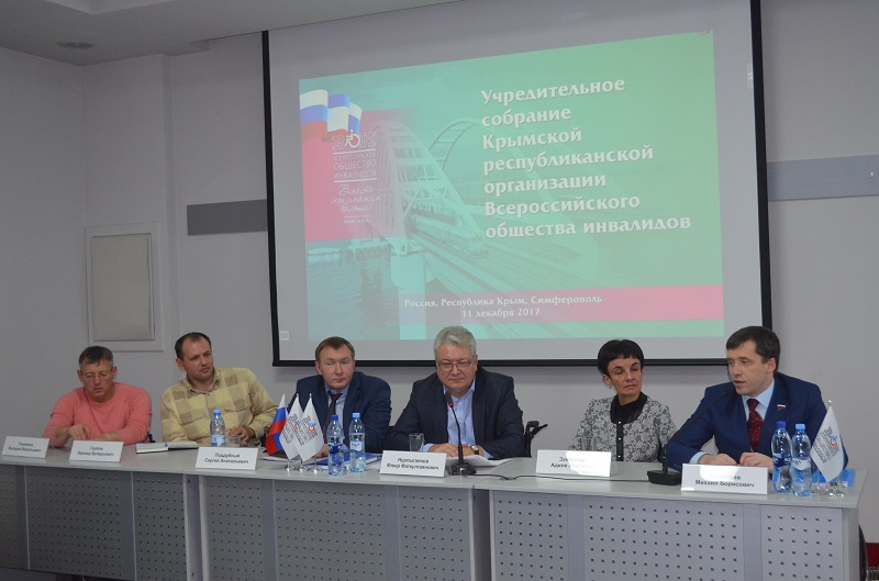 Открытие Крымской республиканской региональной организации Всероссийского общества инвалидов
