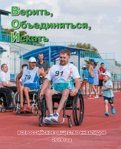 Всероссийское общество инвалидов - 2019 год