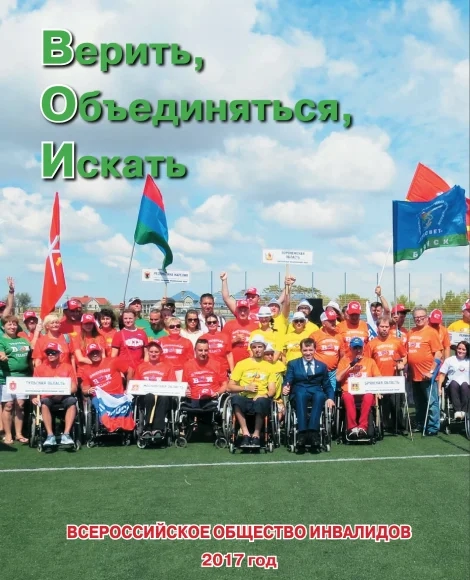 Всероссийское общество инвалидов - 2017 год