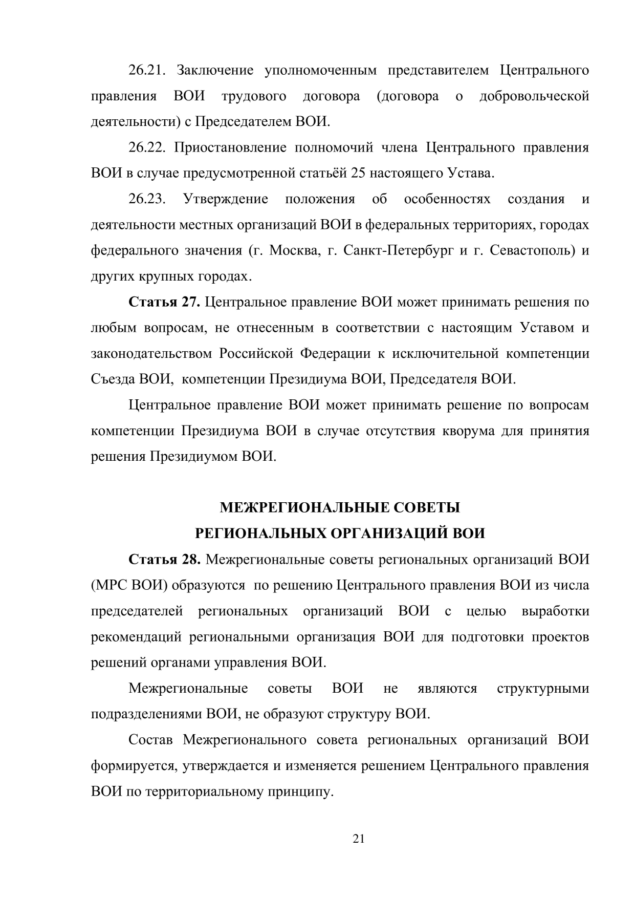 Устав ВОИ, О нас / Всероссийское Общество Инвалидов