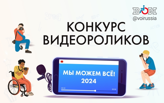 Всероссийское общество инвалидов объявляет творческий конкурс ВОИ по созданию видеороликов «Мы можем ВСЁ!»