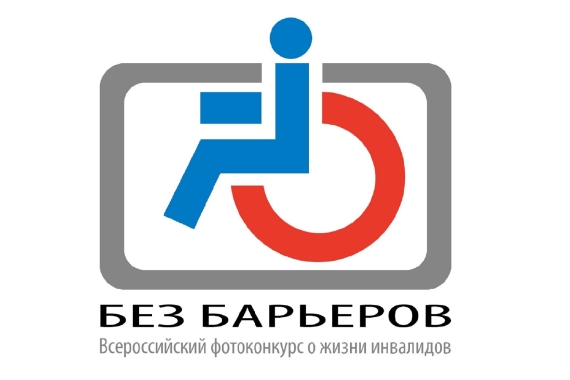 Продлен приём заявок на X Всероссийский фотоконкурс о жизни инвалидов «Без барьеров»