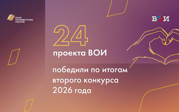 24 организаций ВОИ стали победителями второго конкурса Фонда президентских грантов 2026 года