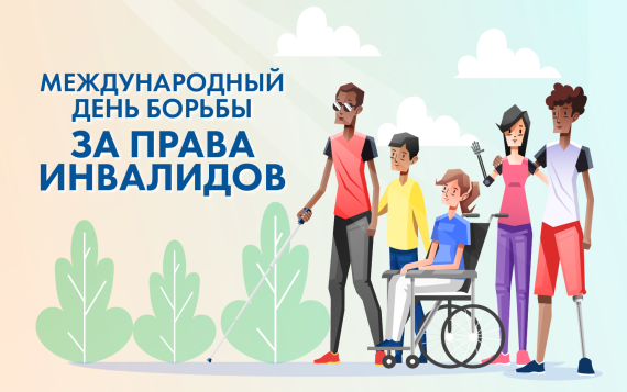 5 мая – Международный день борьбы за права инвалидов