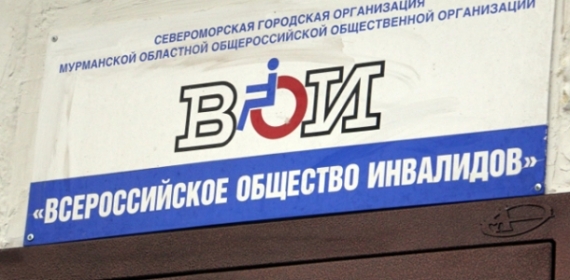 В Североморске обновленный офис организации «Всероссийское общество инвалидов» готовится к открытию