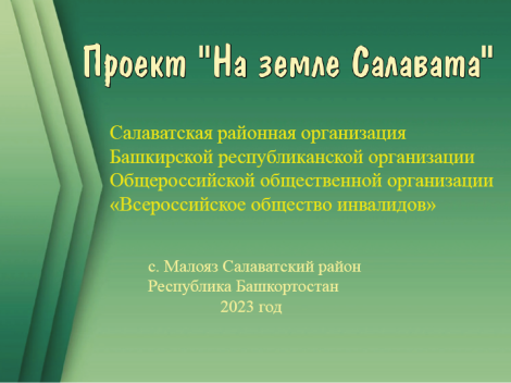 Проект «На земле Салавата»