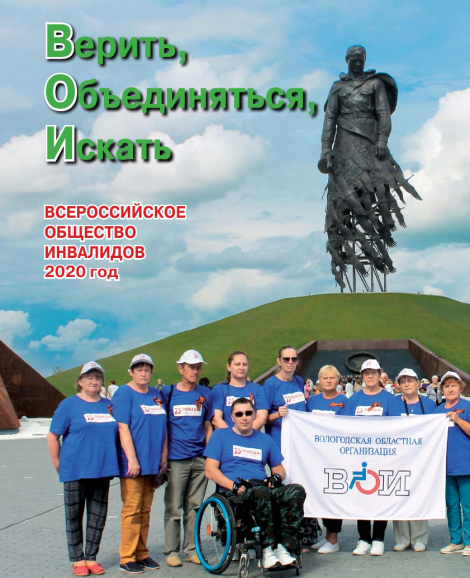 Всероссийское общество инвалидов. 2020 год