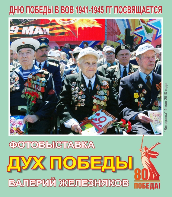 «Дух Победы»: фотовыставка, которая говорит сердцем