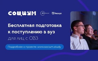 РГУ СоцТех и «Умскул» запускают социальный проект «СОЦИУМ» для абитуриентов с ОВЗ