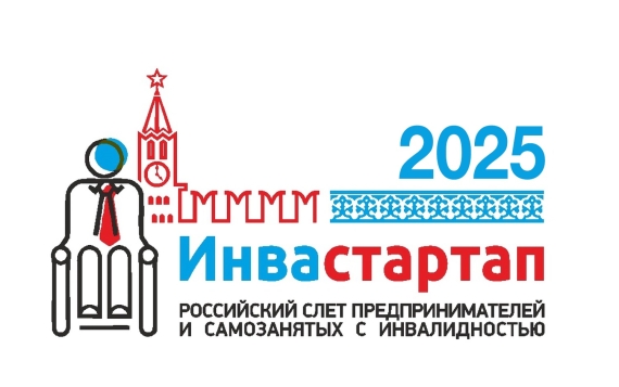 Российский слет предпринимателей и самозанятых с инвалидностью «Инвастартап-2025» пройдет в Новосибирске