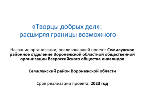 Проект «Творцы добрых дел: расширяя границы возможного»