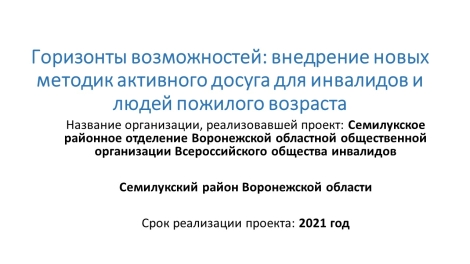 Проект «Горизонты возможностей: внедрение новых методик активного досуга для инвалидов и людей пожилого возраста»