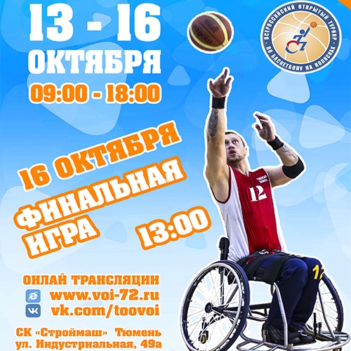 Всероссийский турнир по баскетболу на колясках – 2018