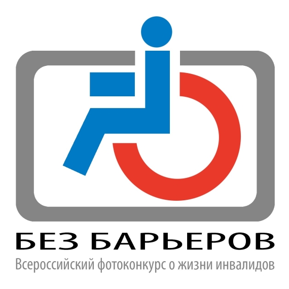 VIII Всероссийский фотоконкурс о жизни инвалидов «Без барьеров»