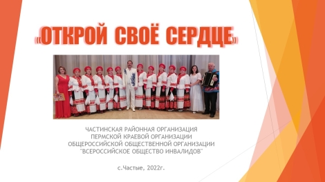 Проект «Открой свое сердце»