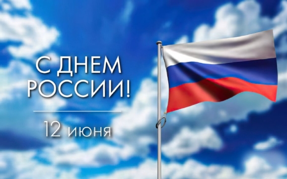 С Днем России!