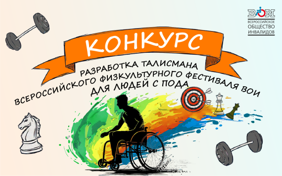 Открыт приём работ на конкурс разработки талисмана Всероссийского физкультурного фестиваля ВОИ
