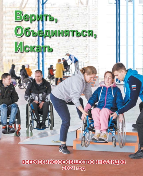 Всероссийское общество инвалидов. 2021 год
