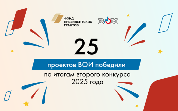 Названы победители второго конкурса президентских грантов 2025 г.