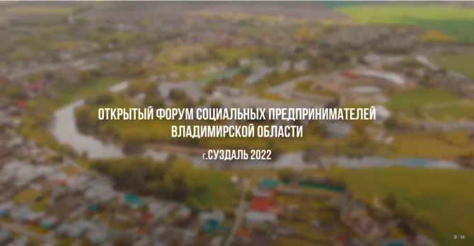 Открытый форум социальных предпринимателей Владимирской области. г.Суздаль, май 2022г.