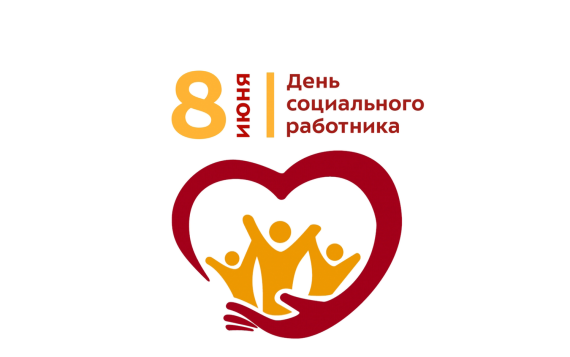 8 июня – День социального работника