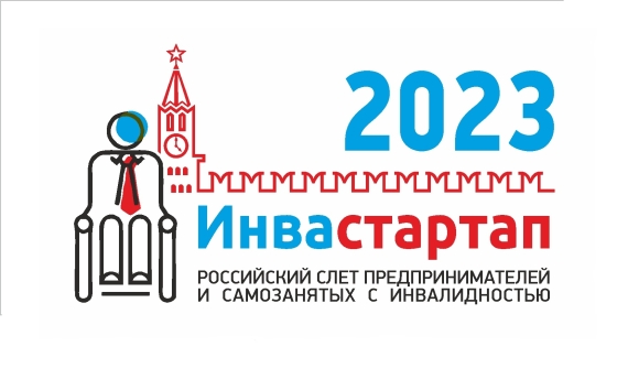 Российский слет предпринимателей и самозанятых с инвалидностью "Инвастартап 2023"
