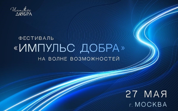 Фестиваль «Импульс добра» ждет гостей и участников 27 мая