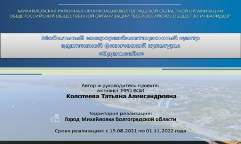 Проект «Мобильный микрореабелитационный центр адаптивной физической культуры «Эдельвейс»